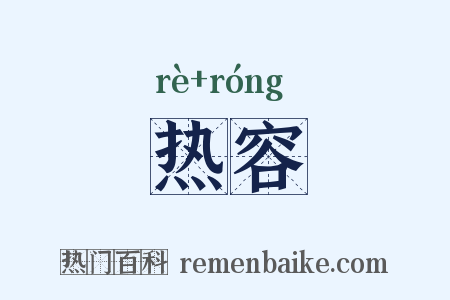 热容是什么意思的图片